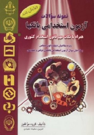 نمونه سوالات آزمون استخدامی بانکها / همراه با نکات مهم قانون استخدام کشوری