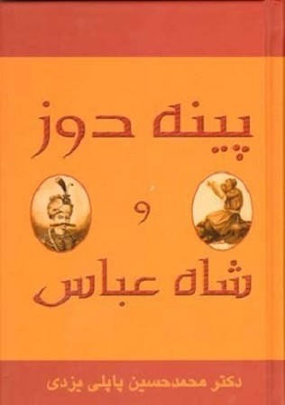 پینه دوز و شاه عباس