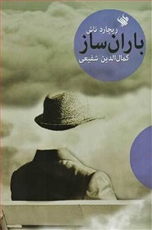 باران ساز 
