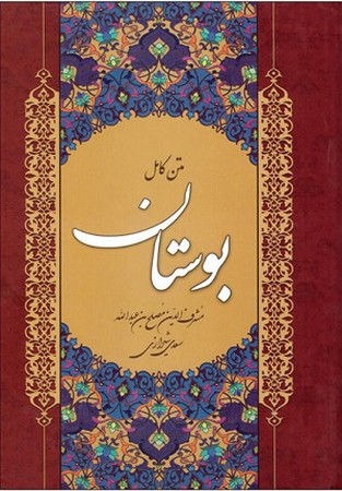 متن کامل بوستان سعدی وزیری