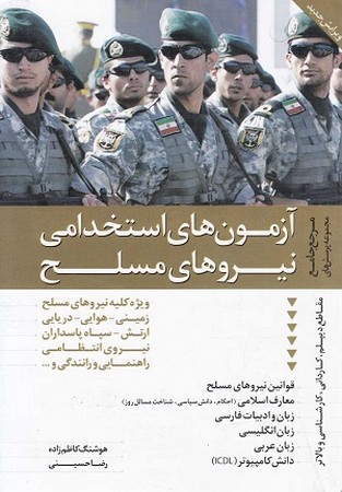 مرجع جامع مجموعه پرسش های آزمون های استخدامی نیروهای مسلح