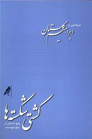 کشتی شکسته ها