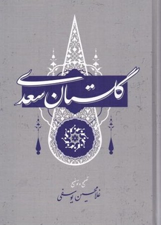 گلستان سعدی