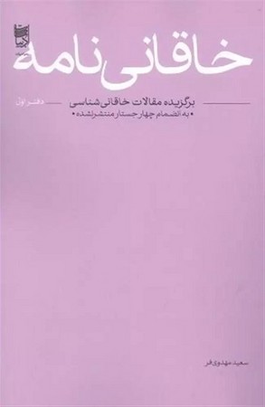 خاقانی نامه / دفتر اول