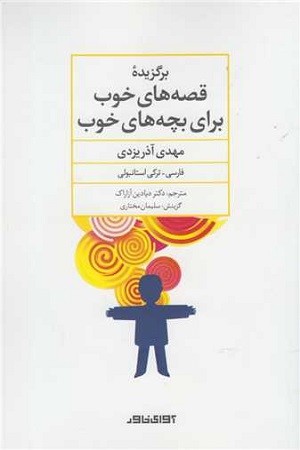 برگزیده قصه های خوب برای بچه های خوب : فارسی / ترکی استانبولی / دو زبانه