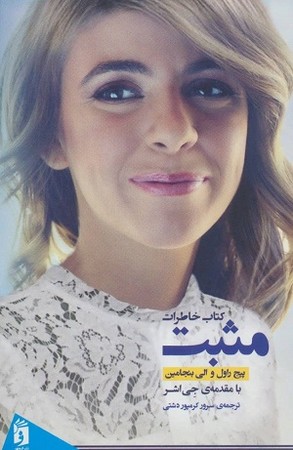 مثبت / کتاب خاطرات 