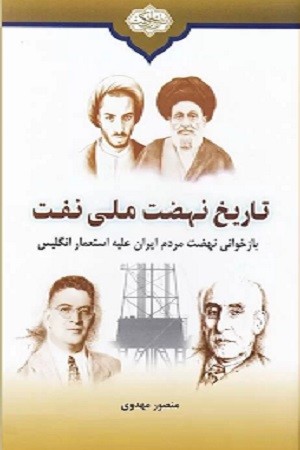 تاریخ نهضت ملی نفت:بازخوانی نهضت مردم ایران علیه استعمار انگلیس