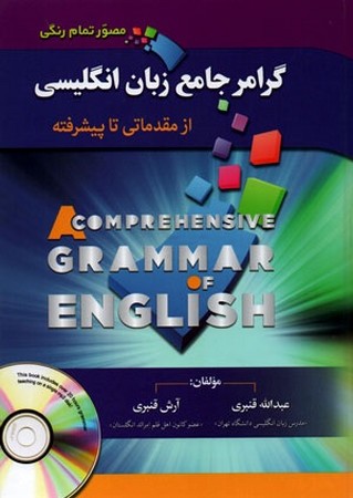 گرامر جامع زبان انگلیسی مصور رنگی قنبری 
