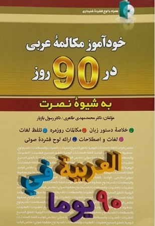 خودآموز مکالمه عربی در 90 روز به شیوه نصرت 