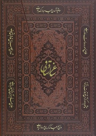 ساغر و ساقی ( گزیده ایی از اشعار حافظ خیام سعدی باباطاهر )/چرم / لیزری / 2زبانه 
