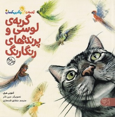 قصه های رنگین کمان 2/ گربه ی لوسی و پرنده های رنگارنگ