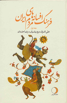فرهنگ افسانه های مردم ایران 19 جلدی 