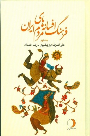 فرهنگ افسانه های مردم ایران 9