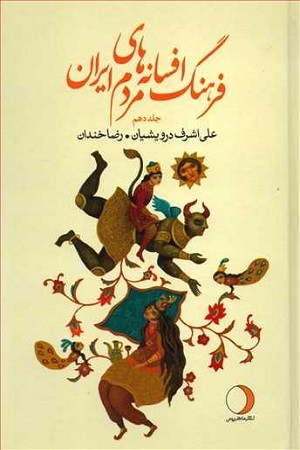 فرهنگ افسانه های مردم ایران 10