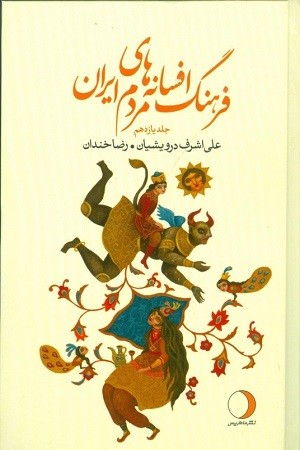 فرهنگ افسانه های مردم ایران 11