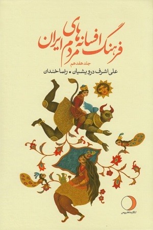 فرهنگ افسانه های مردم ایران 18