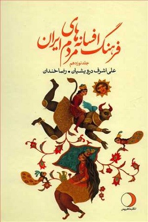 فرهنگ افسانه های مردم ایران جلد 19