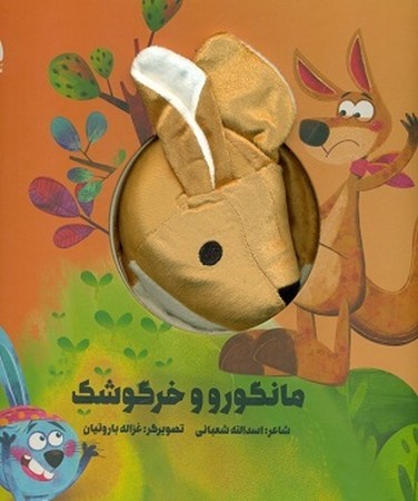 کتاب عروسکی مانگوروو خرگوشک