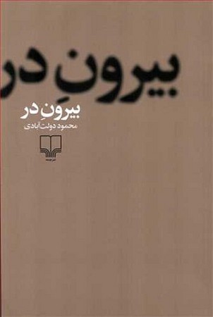 بیرون در