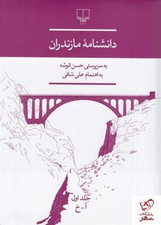 دانشنامه مازندران / 3 جلدی با قاب
