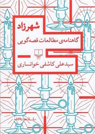 شهرزاد / گاهنامه ی مطالعات قصه گویی