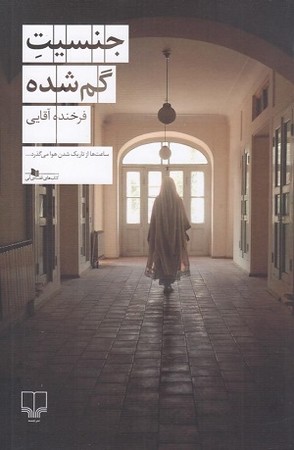 جنسیت گم شده