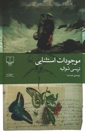 موجودات استثنایی