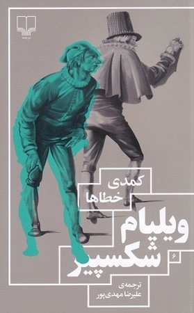 کمدی خطاها