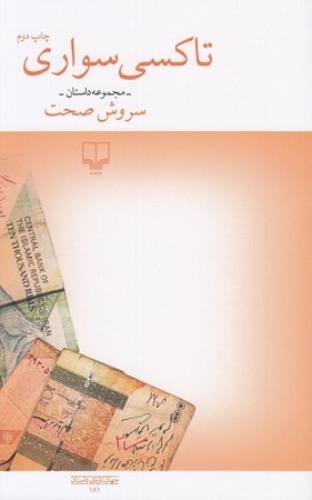 تاکسی سواری