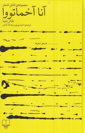 مجموعه کامل اشعار آنا آخماتووا : نقاش نابینا