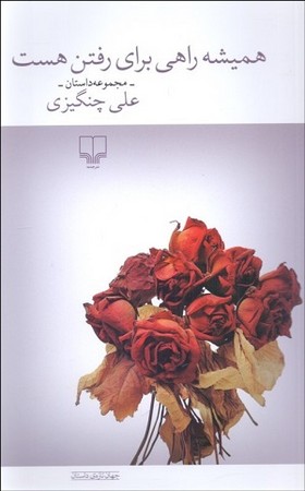 همیشه راهی برای رفتن هست