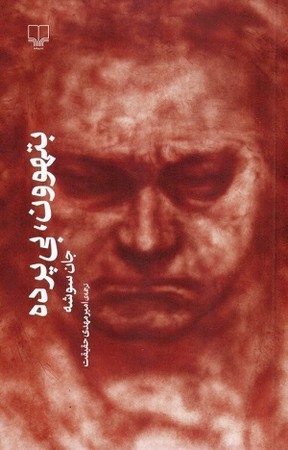 بتهوون بی پرده 
