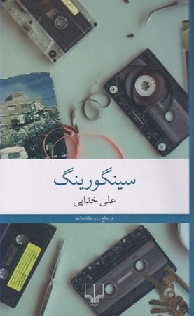 سینگورینگ 