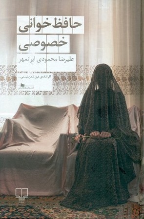 حافظ خوانی خصوصی