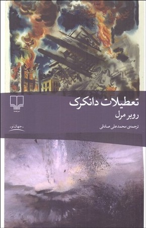 تعطیلات دانکرک