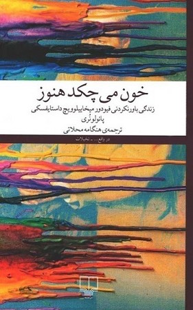 خون می چکد هنوز