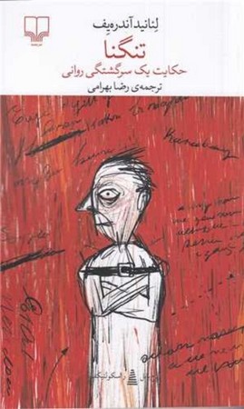 برج بابل : تنگنا