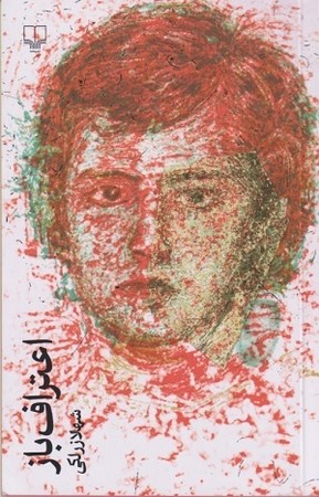 اعتراف باز