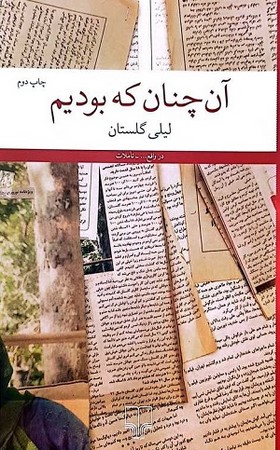 آن چنان که بودیم