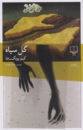 گل سیاه
