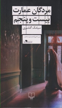 مردگان عمارت بیست و پنجم