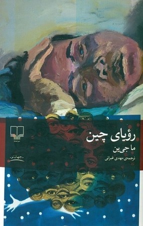 رویای چین