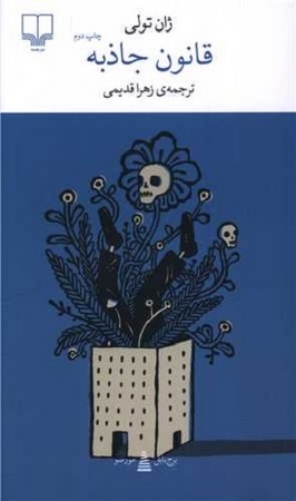 برج بابل / قانون جاذبه