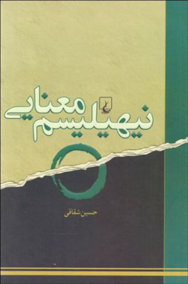 نیهیلیسم معنایی