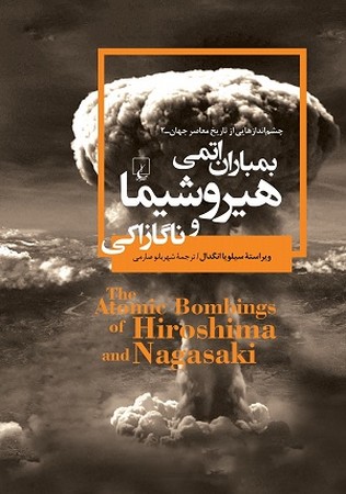 بمباران اتمی هیروشیما و ناگازاکی 