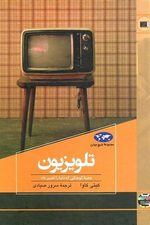 تلویزیون ( جعبه کوچکی که دنیا را تغییر داد )