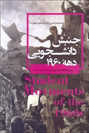 چشم اندازهایی از تاریخ معاصر جهان 3 : جنبش دانشجویی دهه 1960