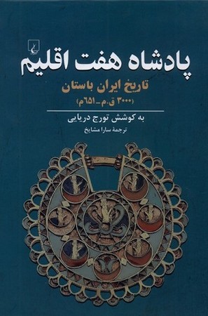 پادشاه هفت اقلیم (تاریخ ایران باستان 3000ق م -651م)