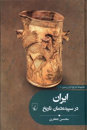 مجموعه تاریخ ایران زمین 1/ ایران در سپیده دمان تاریخ
