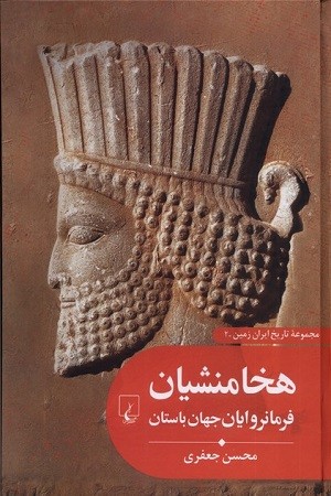 مجموعه تاریخ ایران زمین 2/ هخامنشیان فروانروایان جهان باستان